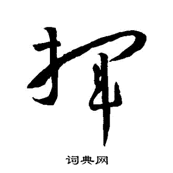 孙过庭写的揮