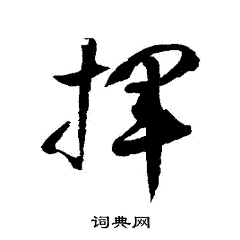 徐伯清写的揮