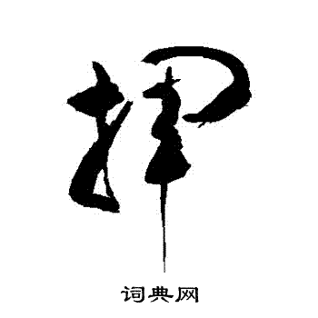赵秉文写的揮