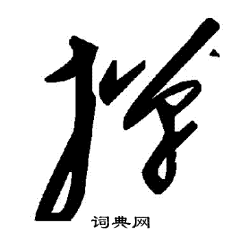 撣