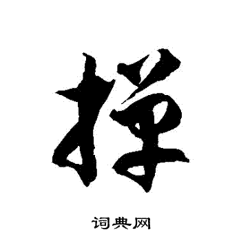 徐伯清写的撣