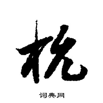 蔡襄写的杭