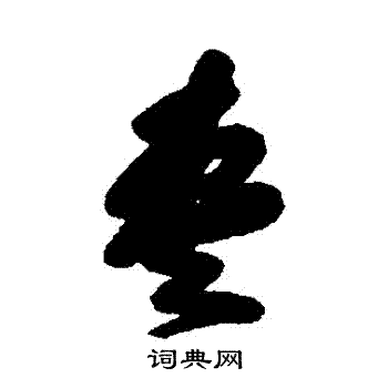 傅山写的棗