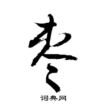 敬世江写的棗