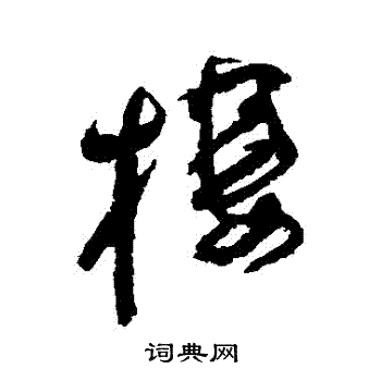 法若真写的棲