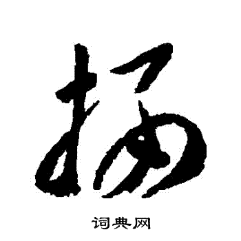 李怀琳写的棲