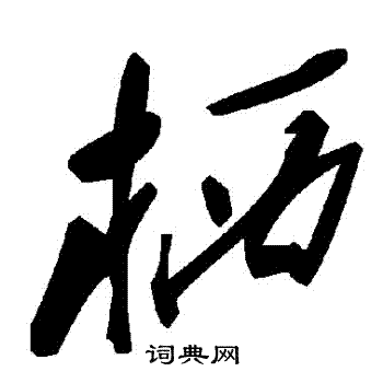 棲