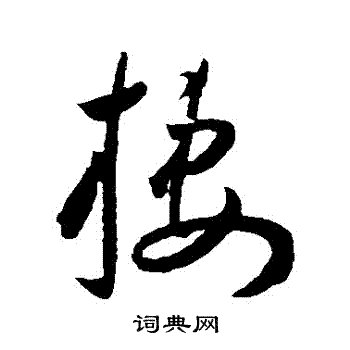王宠写的棲