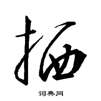 王羲之写的棲