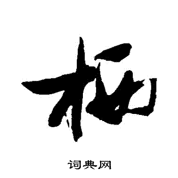 张瑞图写的棲