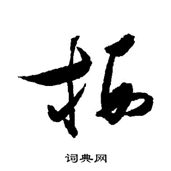 张瑞图写的棲