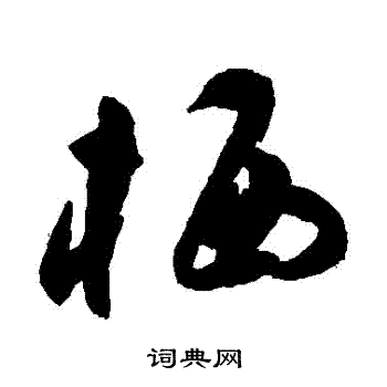 祝枝山写的棲