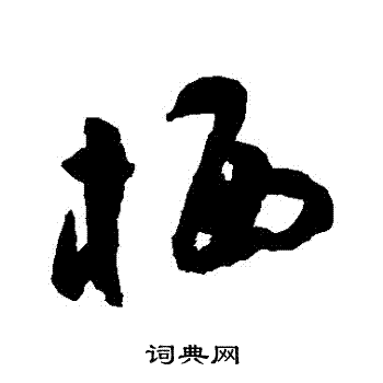 祝枝山写的棲