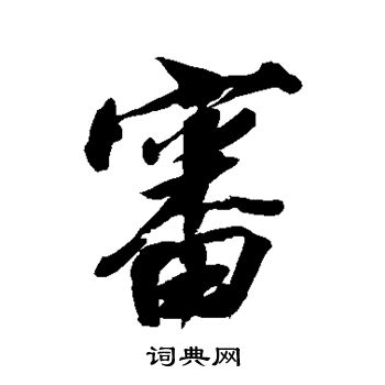 清人写的审