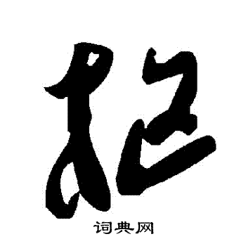 樞
