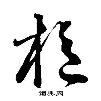 鲜于枢写的樞