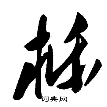 櫟