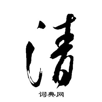 米芾写的清