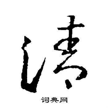 王羲之写的清