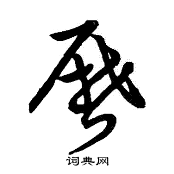 草书韵会写的曆