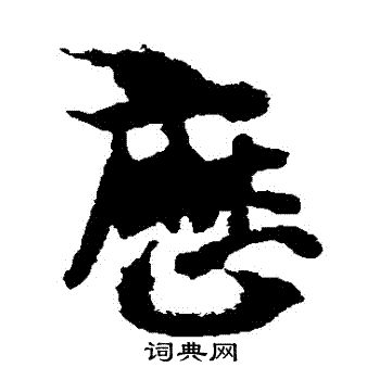出师颂写的曆