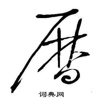 怀素写的曆