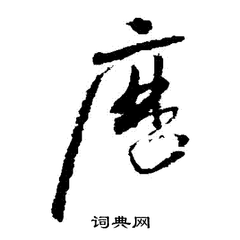 怀素写的曆