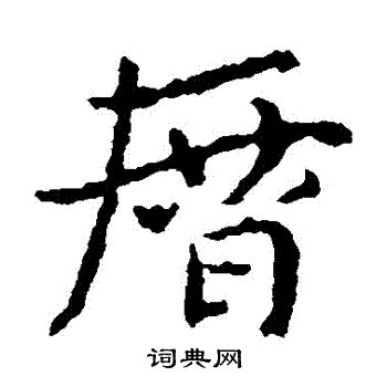 皇象写的曆