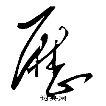 曆