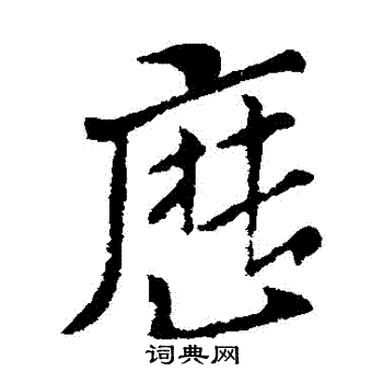 索靖写的曆