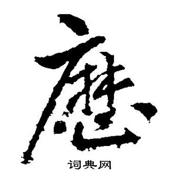 王献之写的曆