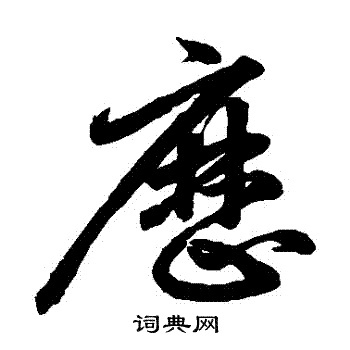 鲜于枢写的曆