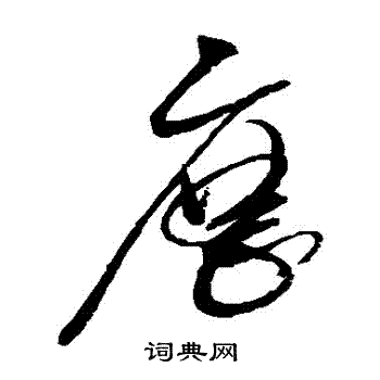 赵佶写的曆