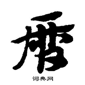 赵子昂写的曆