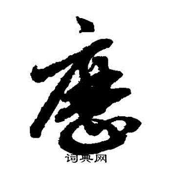 赵子昂写的曆