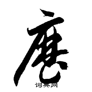智永写的曆