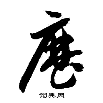 智永写的曆