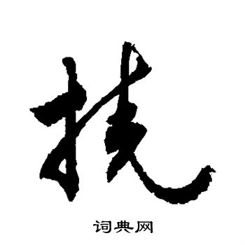 敬世江写的挠