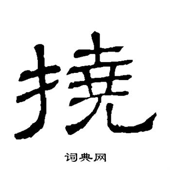 隶辨写的挠