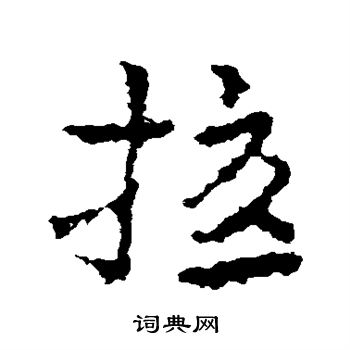 皇象写的扰