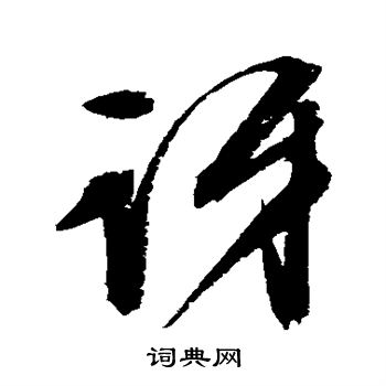文征明写的讶