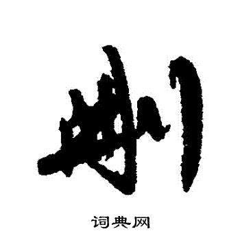 陈淳写的刪