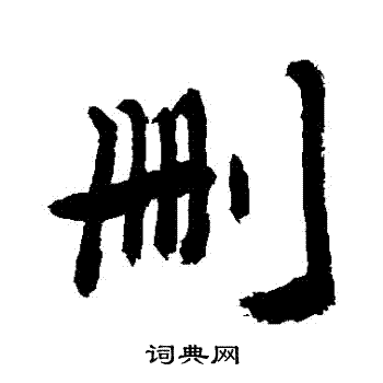 敬世江写的刪