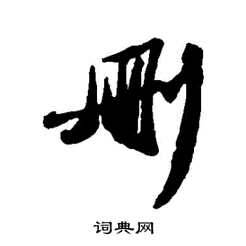 苏轼写的刪