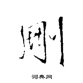 王铎写的刪