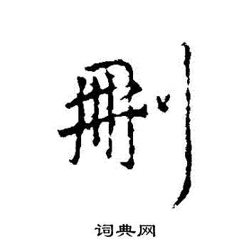 王羲之写的刪