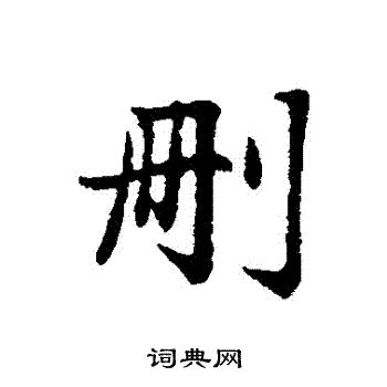 赵孟頫写的刪