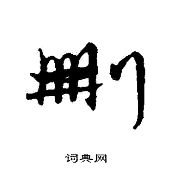 字汇写的刪