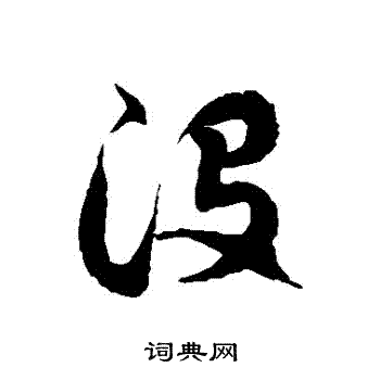 徐伯清写的沒