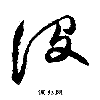 徐渭写的沒